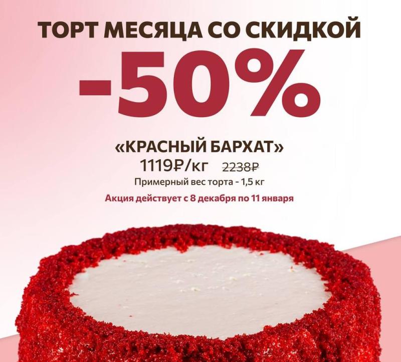 Торт месяца - 50%