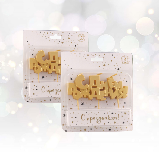 Свеча «С Днём Рождения» Свеча «С Днём Рождения»