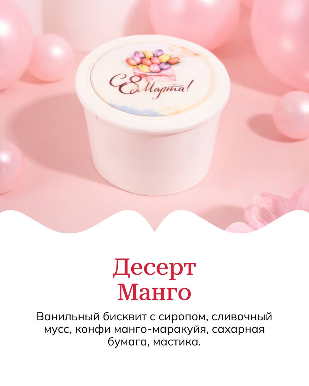 Большой выбор десертов к 8 марта