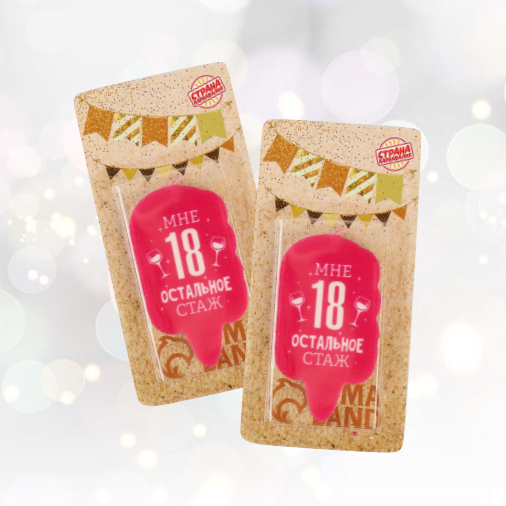 Свечи "Мне 18 остальное стаж"  Свечи "Мне 18 остальное стаж"