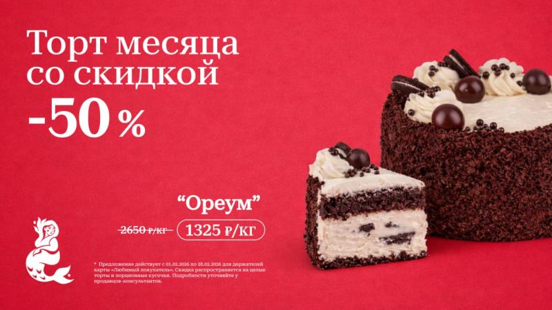Торт месяца - 50%
