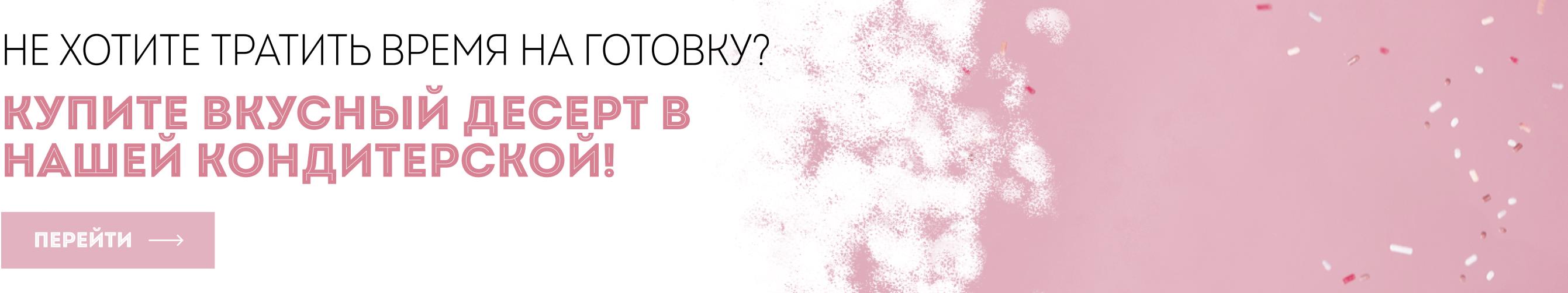 Купите вкусный десерт