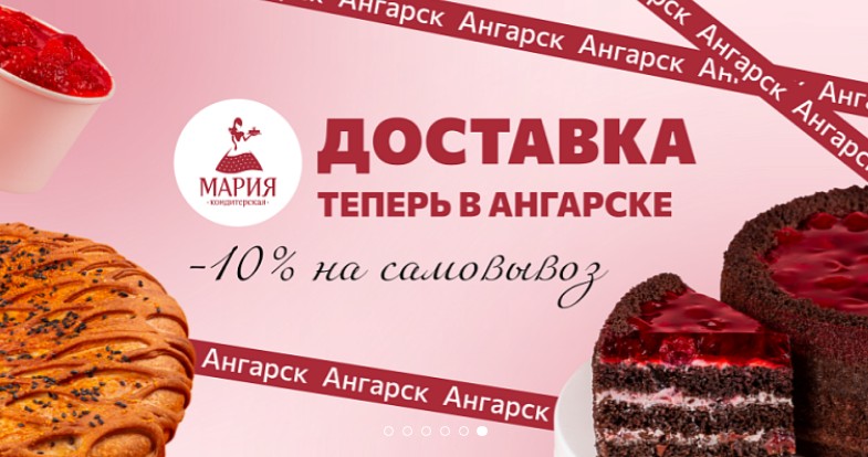 -10% на самовывоз Ангарск!