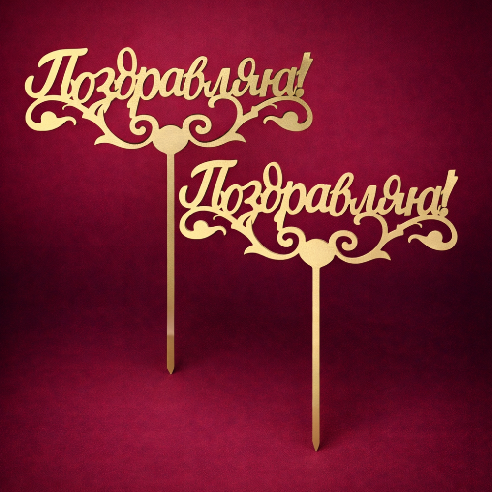 Топпер Поздравляю (золото)