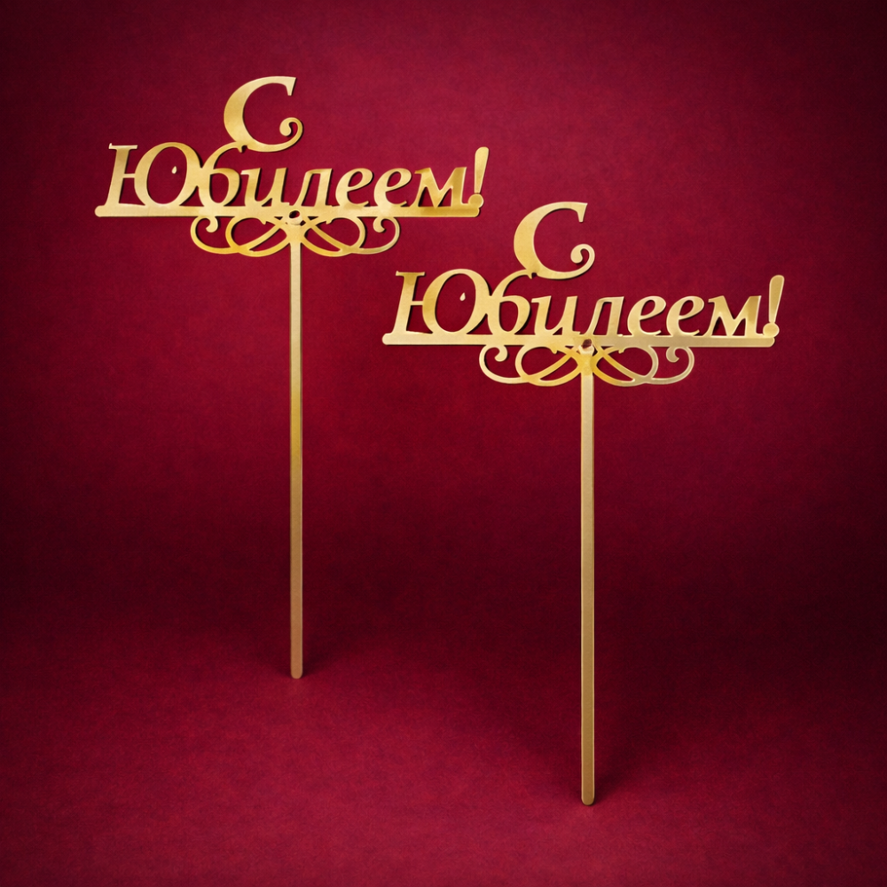 Топпер С Юбилеем (золото)