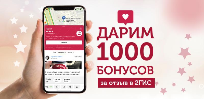 1000 бонусов за отзыв в 2ГИС