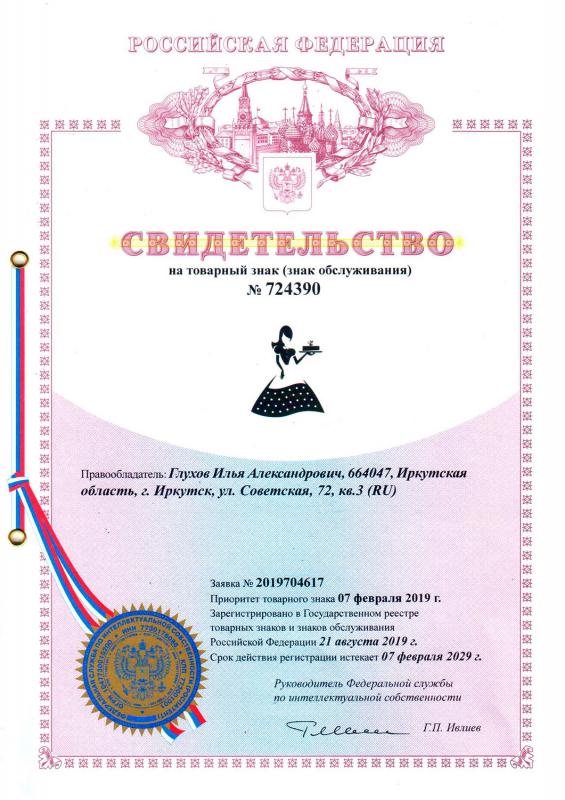 Свидетельство на товарный знак (знак обслуживания) №724390 от 07.02.2019 г.