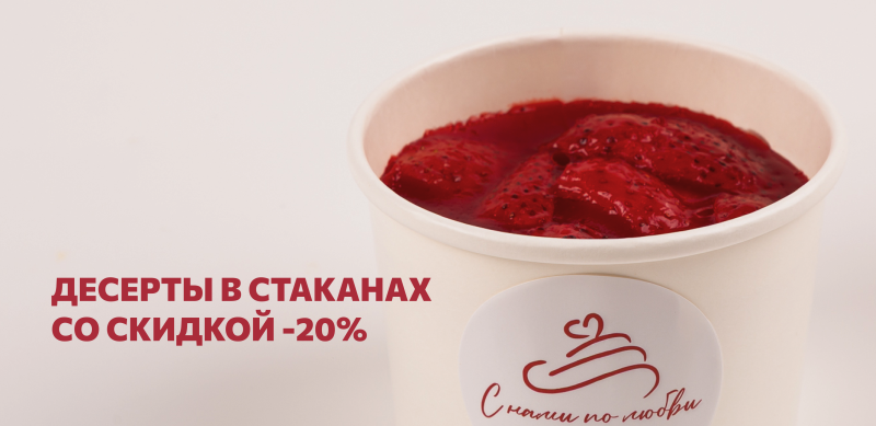 -20% на десерты в стаканах