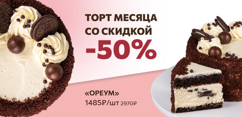 Торт месяца - 50%