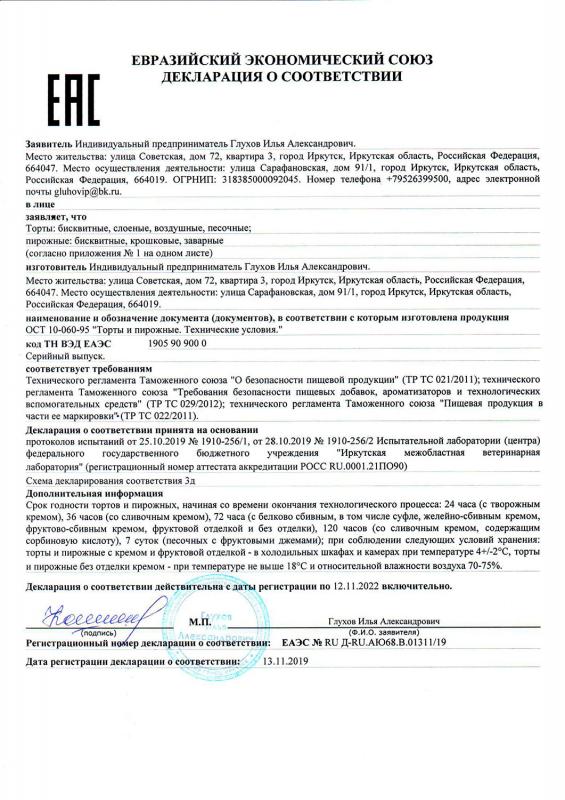 Сертификат соответствия на торты (2019-2022)