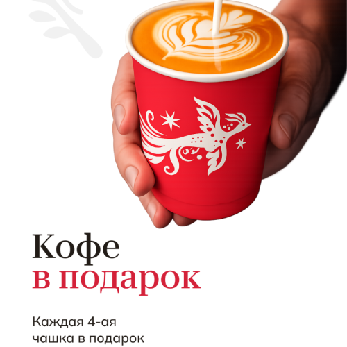 4 кофе в подарок