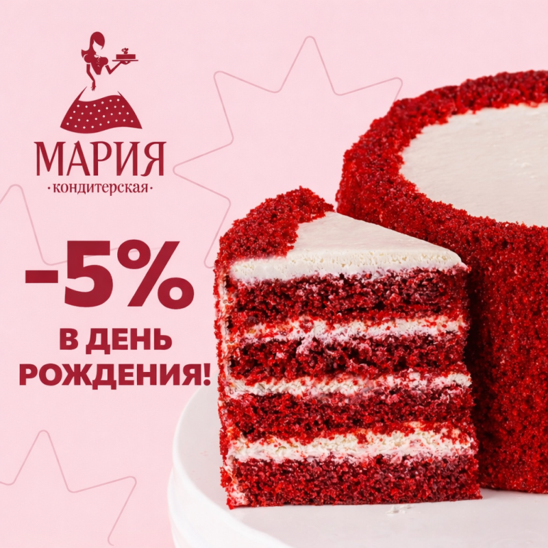 -5% на День рождения!