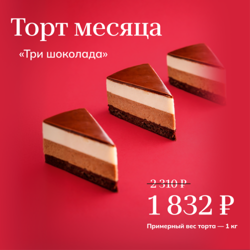 Торт месяца - 20%