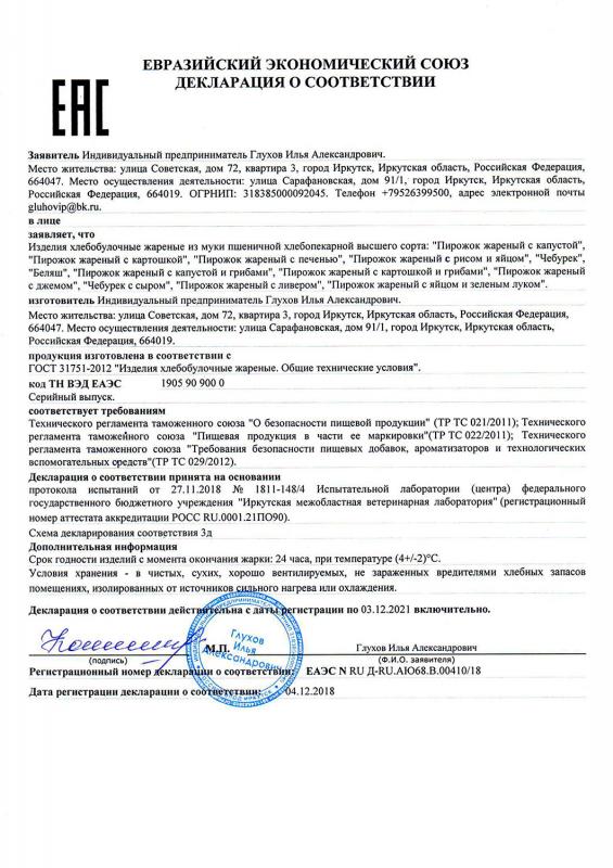 Сертификат соответствия на хлебобулочные изделия жареные (2018-2021)