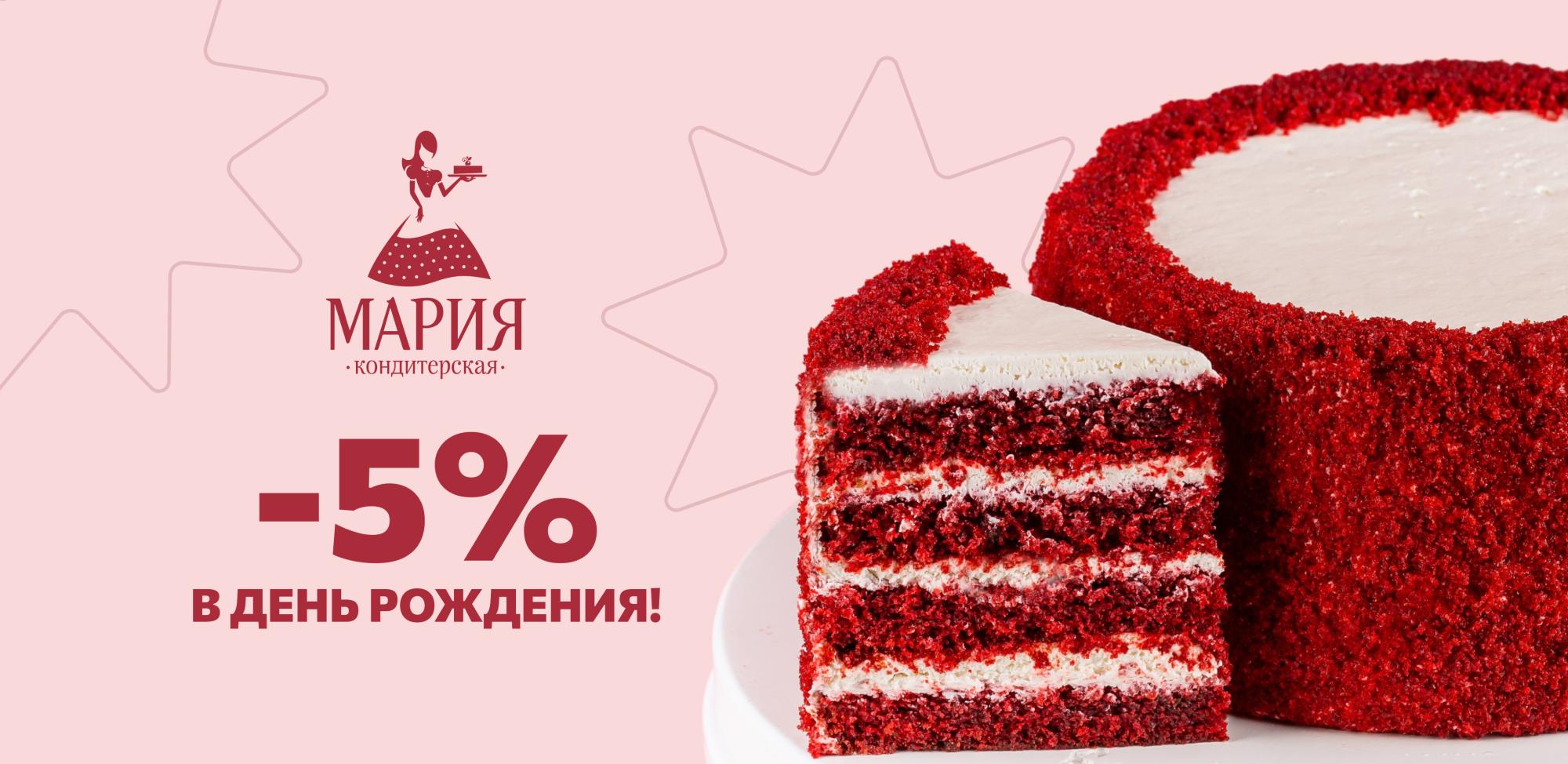 -5% на День рождения! -5% на День рождения!