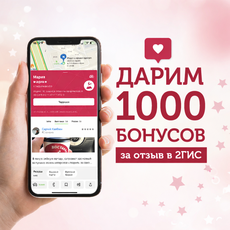 1000 бонусов за отзыв в 2ГИС