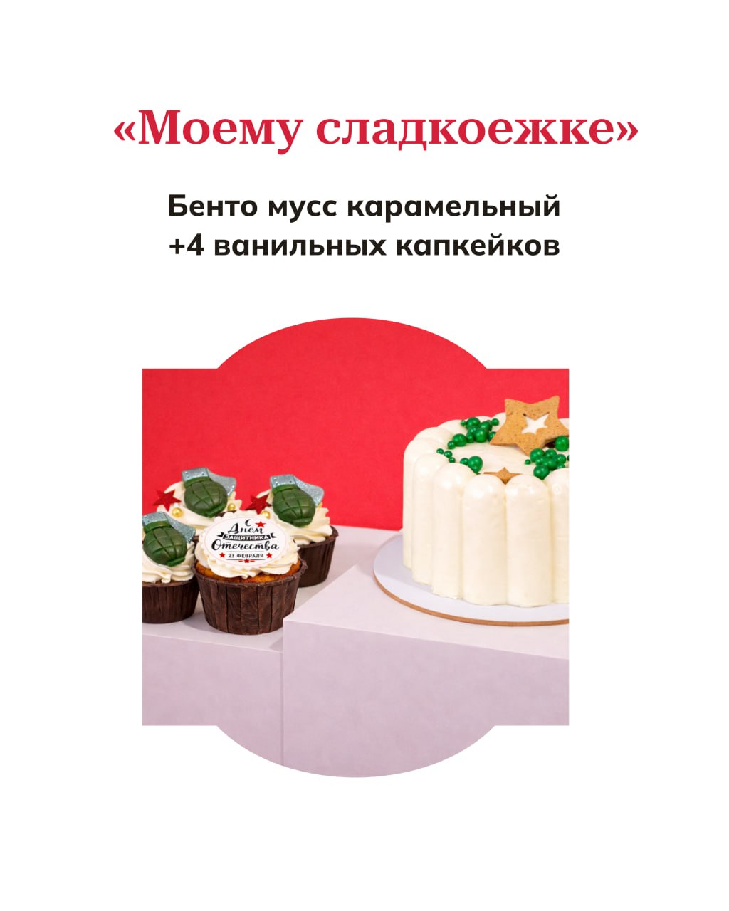 Сладости и наборы от Марии к 23 февраля