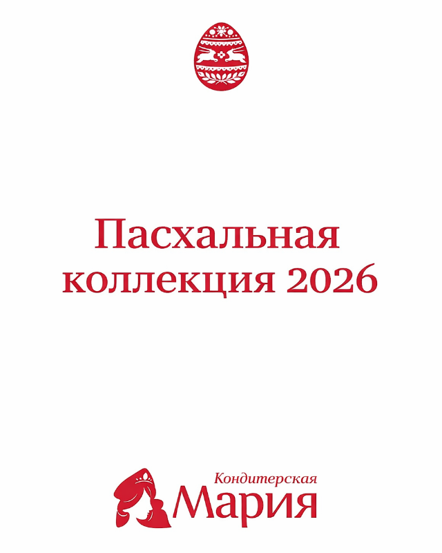 Пасхальная коллекция 2026