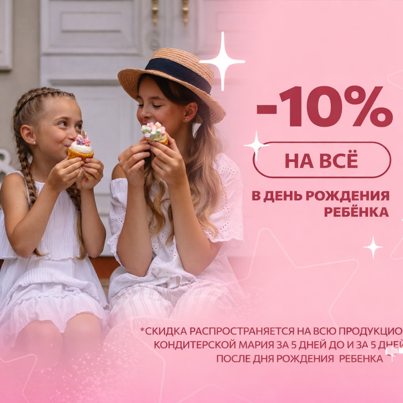 Скидка в детский день рождения!