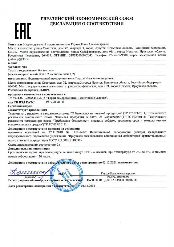 Сертификат соответствия на торты замороженные (2018-2021)