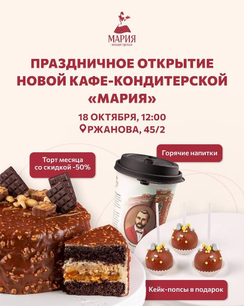 Открытие новой кондитерской 18 октября Открытие новой кондитерской 18 октября