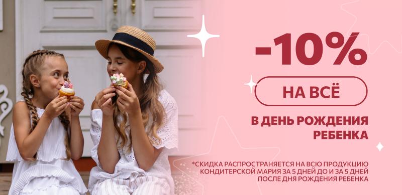 Скидка в детский день рождения!