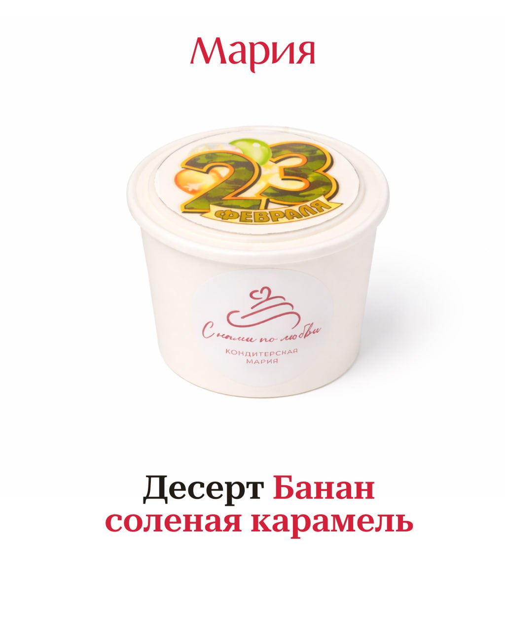 Сладости и наборы от Марии к 23 февраля