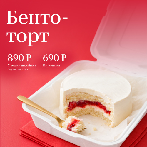 Бенто от 690 ₽