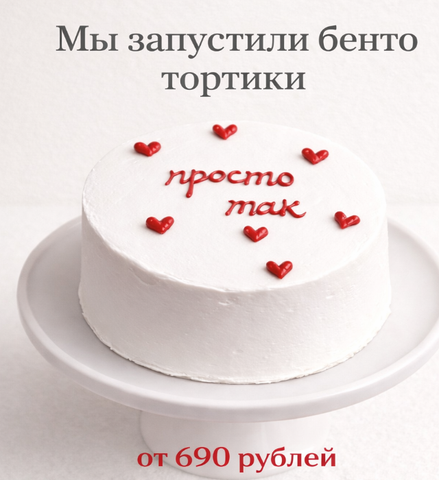 Бенто-торты в наших кондитерских