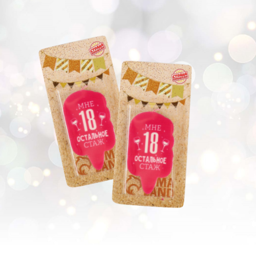 Свечи "Мне 18 остальное стаж" 