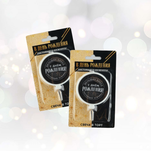 Свечи "С днем рождения" мужская  