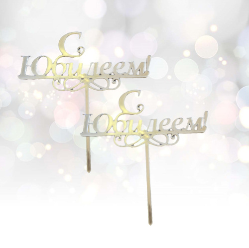 Топпер С Юбилеем (золото)